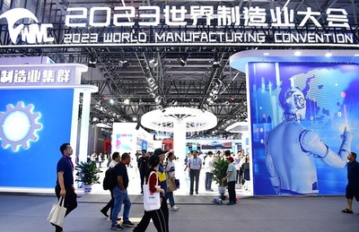 2023年世界製造業大会が中国安徽省で開催