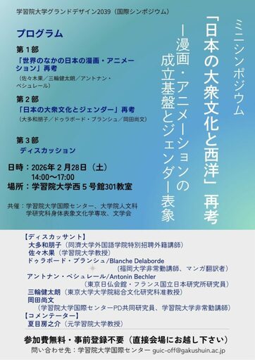 学習院大学が2月28日にシンポジウム「『日本の大衆文化と西洋』再考 ― 漫画・アニメーションの成立基盤とジェンダー表象」を開催 ― 国内外の研究者が登壇、コメンテーターに夏目房之介氏
