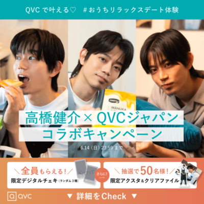 俳優・高橋 健介×QVCジャパンコラボキャンペーン「QVCで叶える♡＃おうちリラックスデート体験」を5月12日(火)より実施