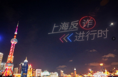 詐欺被害防止キャンペーンでドローン・ライト・ショー 上海市警