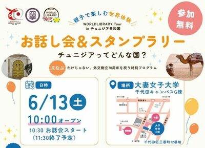 大妻女子大学で6月13日に「日本・チュニジア外交樹立70周年特別プログラム『お話会＆スタンプラリー』」を開催 ― 絵本や文化体験を通じて世界を知るきっかけに