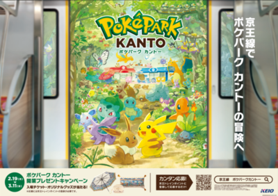 ポケモン初の屋外常設型施設を京王線で体験！『ポケパーク カントー』開業プレゼントキャンペーン