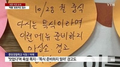 「特別メニュー、まずい！」韓国警察学校食堂に貼られた生徒のメモ書きで物議…「無料なのに批判書くな」