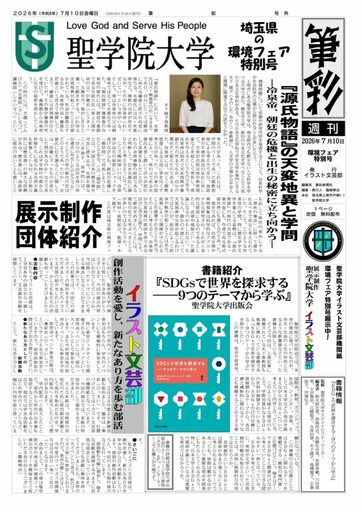 7月10日から開催の「埼玉県の環境フェア」　聖学院大学が環境に関するポスターを展示　～聖学院大学らしい視点による環境についての記事を、イラスト文芸部の学生が編集・制作～