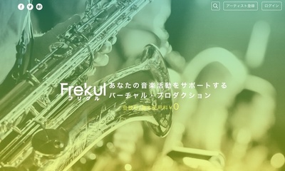 音楽活動支援の『Frekul』がリニューアル。コンセプトは「バーチャル・プロダクション」