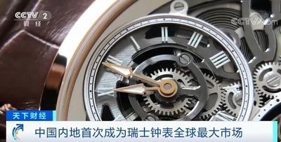 2020年、中国大陸部がスイス製時計の世界最大の市場に 日本も上位