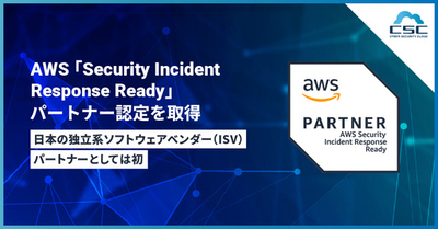 サイバーセキュリティクラウドが、AWS 「Security Incident Response Ready」パートナー認定を取得　〜日本の独立系ISVパートナーとしては初〜