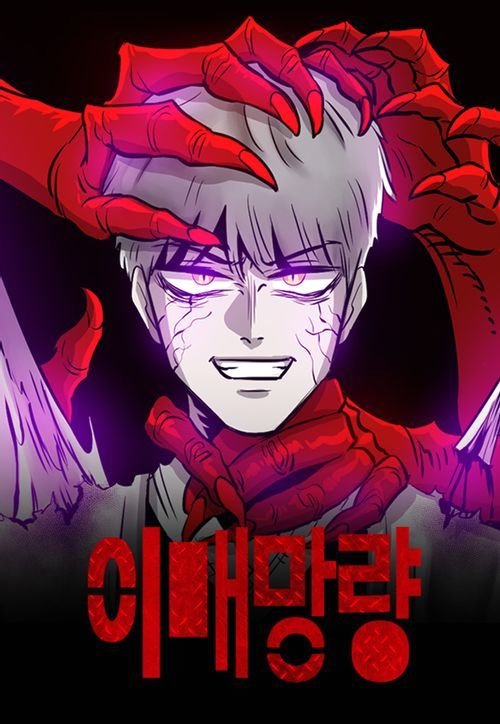 盗作論争に巻き込まれて中断されたウェブトゥーン「魑魅魍魎」（写真=ネイバーウェブトゥーン）(c)MONEYTODAY