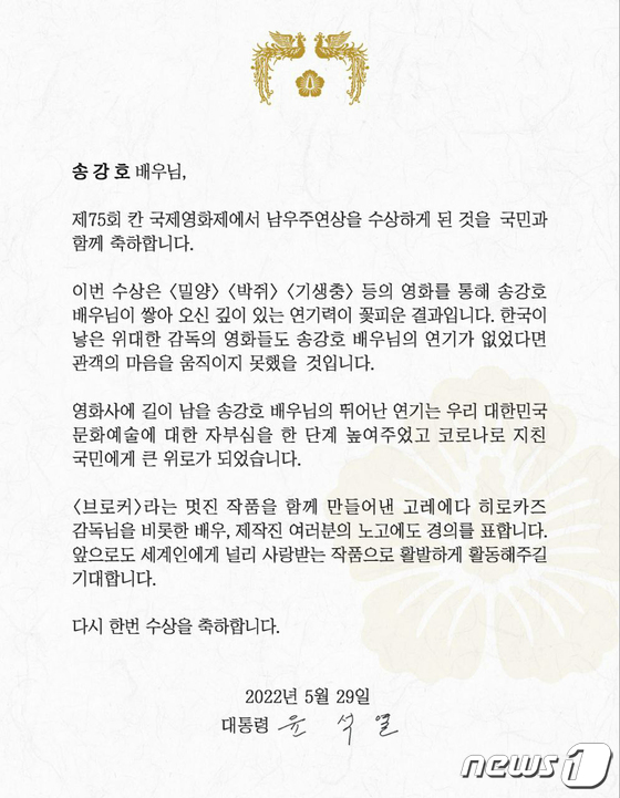 ユン大統領がソン・ガンホに送った祝電（大統領室提供）(c)news1