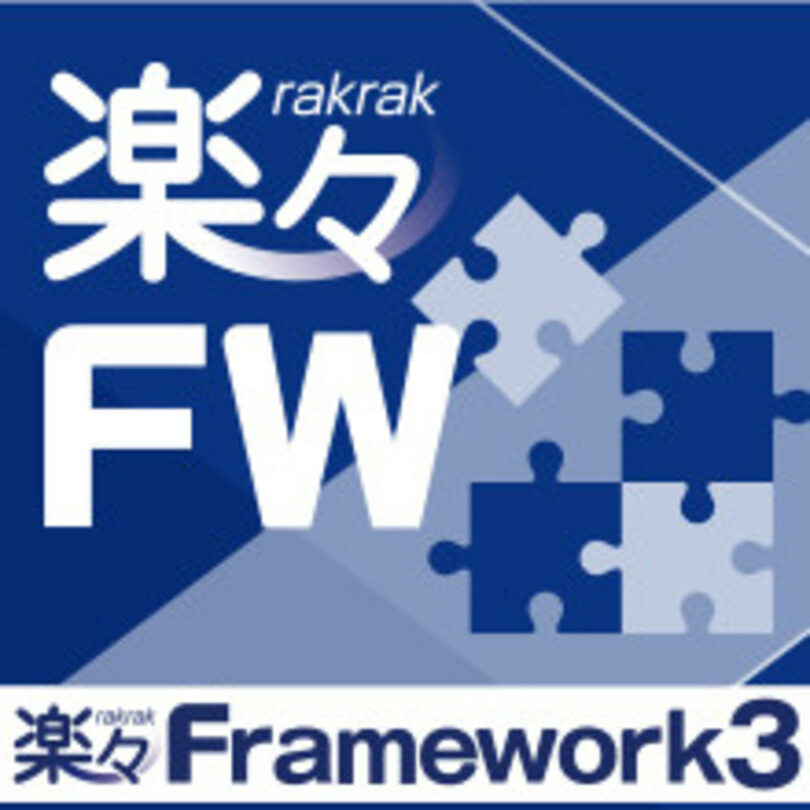 ローコード開発プラットフォーム「楽々Framework3 Ver.2.9」の最新版を販売開始