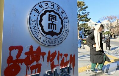共学化に教育省の許可は「不要」…韓国・同徳女子大学の共学転換に教育省が示した見解