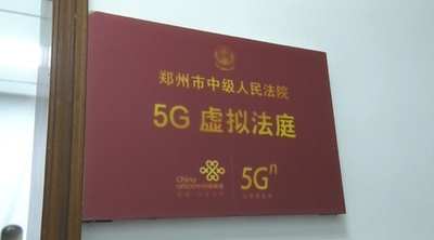 5G法廷が登場 簡単な案件ならリモート出廷でOK 中国