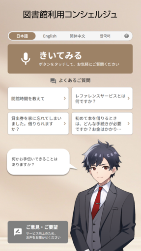 リコージャパン、鶴舞中央図書館でAI音声コンシェルジュの実証実験を開始