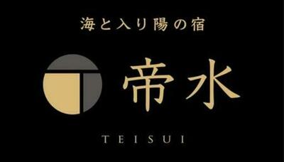 秋田県男鹿市の旅館「海と入り陽の宿 帝水」がリニューアルオープンから1周年！