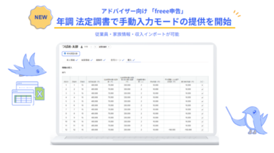 freee申告、freee人事労務の情報を利用せずに申告書を作成・申告できる「手動入力モード」の提供を開始　freeeプロダクトを契約していない顧問先を抱える会計事務所でも利用可能に