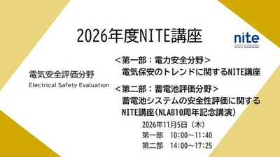 【受講者募集】11/5オンラインセミナー「電気安全評価センター令和8年度NITE講座（NLAB10周年記念講演）」