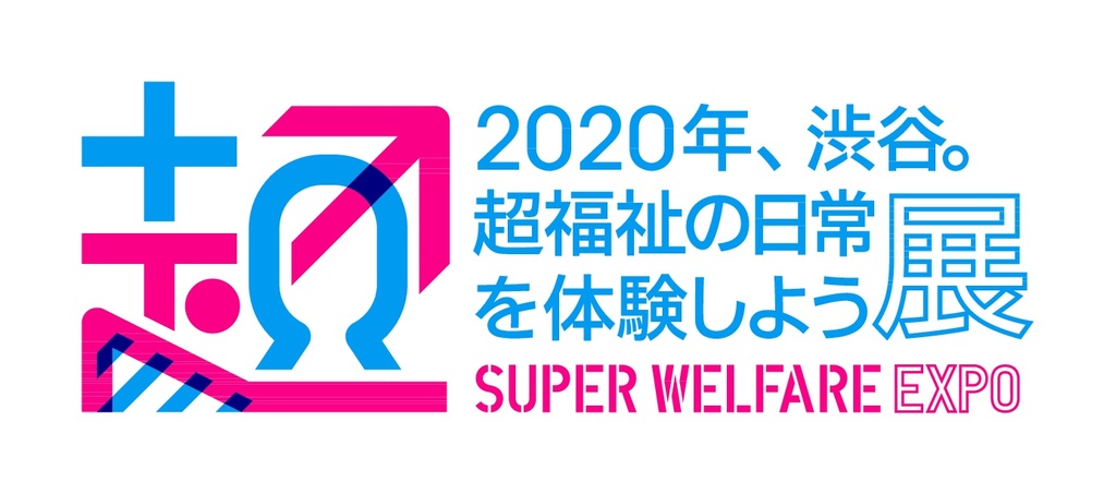 「2020年、渋谷。超福祉の日常を体験しよう展」を共催<br />福祉に対する「意識のバリア」を変える1週間(ゼネラルパートナーズ) 「2020年、渋谷。超福祉の日常を体験しよう展」を共催<br />福祉に対する「意識のバリア」を変える1週間(ゼネラルパートナーズ)