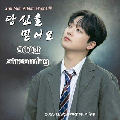 イ・チャンウォン、自作曲「あなたを信じます」音源映像が900万回再生を突破