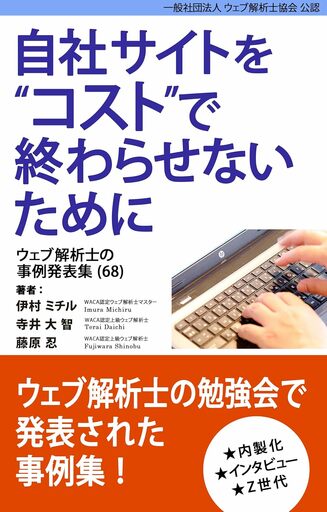あなたのマーケティングに足りないのは手法ではないかもしれない　ウェブ解析士のマーケティング事例集