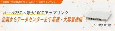 【新シリーズ登場】最大100Gアップリンク対応のレイヤー3スイッチを発売<br />～オール25Gでデータセンターのリーフ構成を支える高速・大容量の通信基盤を提供～