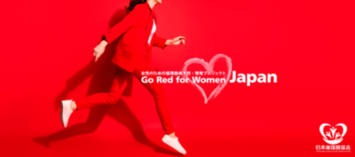 Go Red for Women Japan 健康セミナー2026「赤をまとい女性の心臓病を考える」に協賛