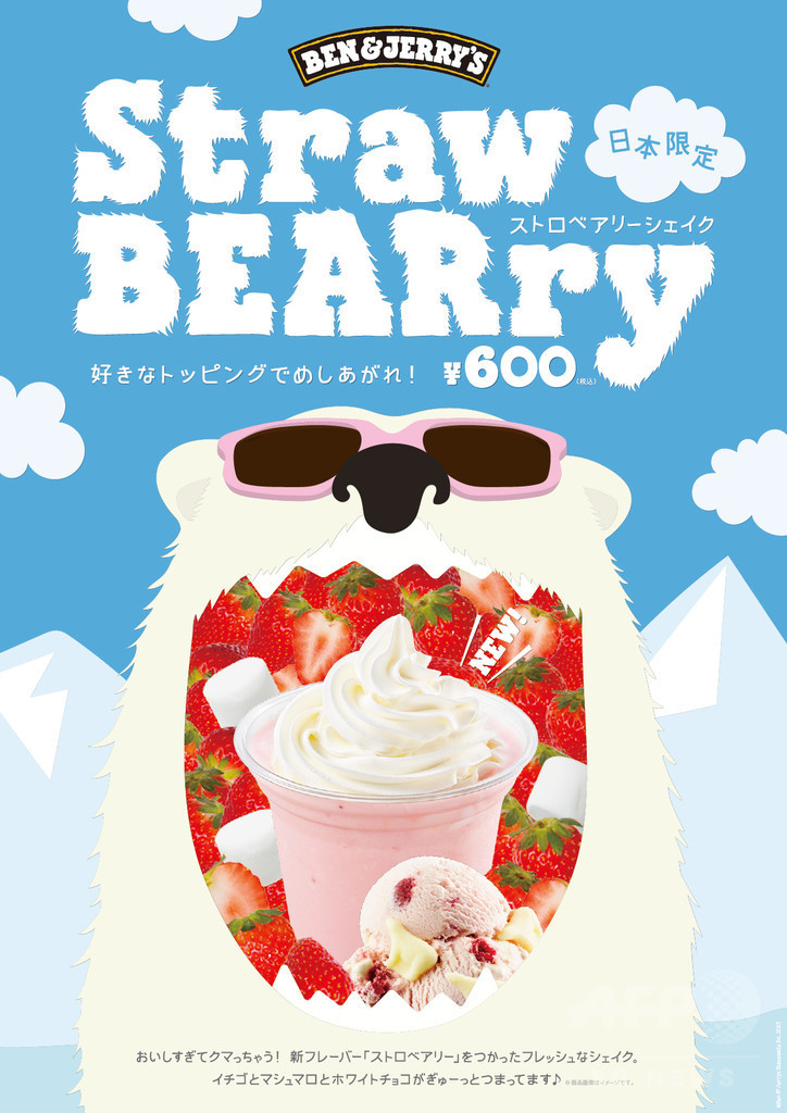 「ベン＆ジェリーズ」日本限定フレーバー発売