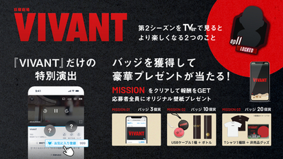 【TVer】『VIVANT(2026)』見るならTVerで　視聴バッジの獲得数に応じた豪華プレゼントキャンペーン実施