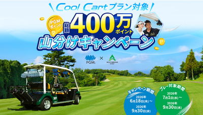 送風機付きゴルフカートで夏場でも快適プレー 「Cool Cartプラン400万ポイント山分けキャンペーン」開催