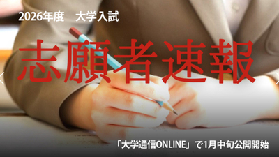 2026年度 大学入試志願者速報、随時更新中（大学通信ONLINE）