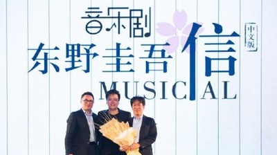 東野圭吾の『手紙』、中国語版ミュージカルに