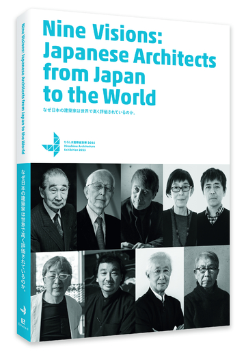 一般社団法人神原・ツネイシ文化財団　『なぜ⽇本の建築家は世界で⾼く評価されているのか。ひろしま国際建築祭2025』 オフィシャルブック販売開始
