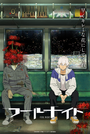 世界が称賛する人気コミックが待望のアニメ化決定！「サンライズ×シャフト」初タッグで制作！「フールナイト」Netflixにて、2026年世界独占配信決定！