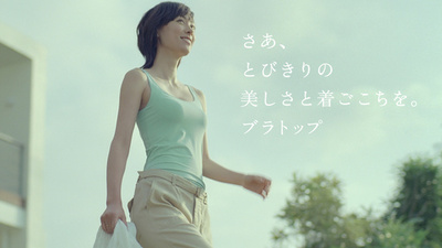 ユニクロ「ブラトップ」、吹石一恵出演のCM最新作に注目