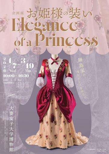 大妻女子大学博物館が1月7日～3月19日まで企画展「お姫様の装い Elegance of a Princess ―鍋島家の復元ドレスを中心に―」を開催 ～ 1月10日に講演会、3月15日にワークショップも実施