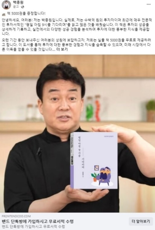 有名料理研究家ペク・ジョンウォン詐称SNS広告(c)news1