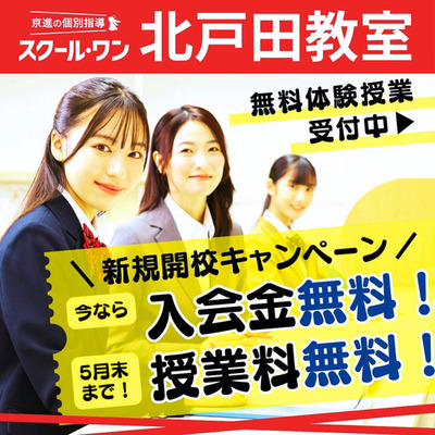 多様化する大学入試に対応、12年連続で「年内合格者2,000名」突破の京進の個別指導が<br />埼玉県戸田市に新規出店「京進の個別指導スクール・ワン 北戸田教室」2026年3月28日開校