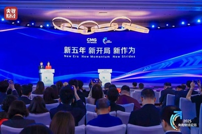 2025年央視財政経済フォーラムが北京で開催2025年央視財政経済フォーラムが北京で開催