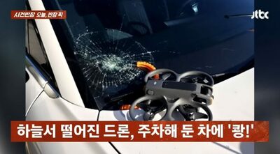 韓国・超高層ビル激突でドローン墜落、乗用車直撃しガラス大破…操縦者は名乗り出ず逃走