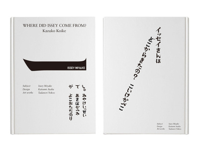 三宅一生の半生に迫る書籍発売、横尾忠則が手掛けたパリコレ招待状も収録