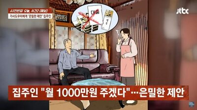 「性関係を持てば月1000万ウォン」…韓国の80代男性「勘違い」「非常識」な家政婦求人