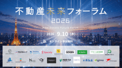 【9/10（木）開催】「不動産未来フォーラム2026」にいえらぶGROUPが協賛・出展します｜いえらぶGROUP