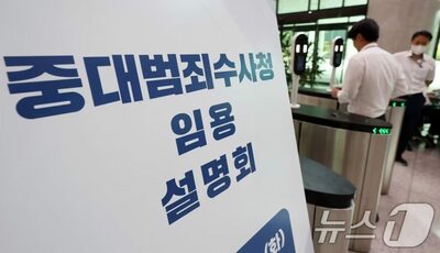 韓国の重大犯罪捜査庁、検察職員2375人が応募…定員の82.6％