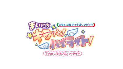 五輪の興奮を毎日お届け！<br />TVer、MORE STARがナビゲートする<br />ミラノ・コルティナオリンピック™オリジナル番組を配信