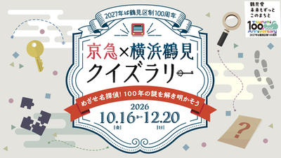 「京急×横浜鶴見クイズラリー」を開催