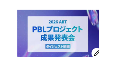 事業戦略、IT、デザイン：一年間の学びの集大成