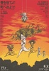 (c)演劇実験室◎ 天井棧敷『書を捨てよ！町へ出よう！』ポスター 1969 デザイン：及川正通