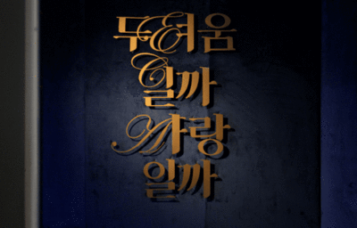 ソウル美術館開館10周年所蔵品展「恐怖なのか愛なのか」 – KOREA WAVE