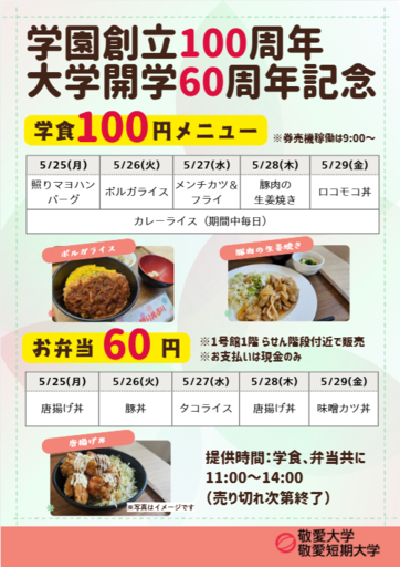 敬愛大学が5月25～29日まで「学食100円・お弁当60円企画」を実施 ― 学園創立100周年・大学開学60周年記念事業の一環 ― 学生への感謝を込めて