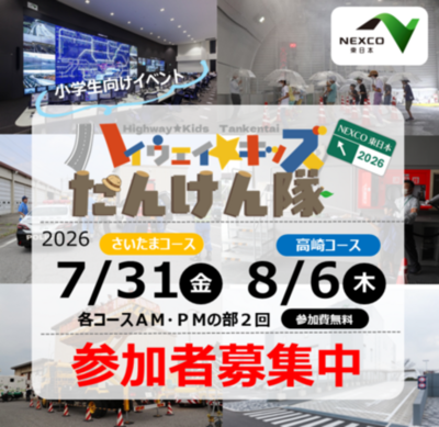 高速道路の“裏側”を体験！ 小学生向けイベント「ハイウェイ☆キッズたんけん隊２０２６」の参加者募集