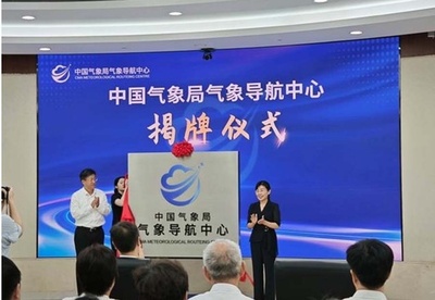 中国気象局気象ナビゲーションセンターが設立